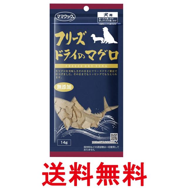 他サイト： ママクック フリーズドライのまぐろ 犬用 14g 犬 おやつ トッピング 送料無料の商品画像