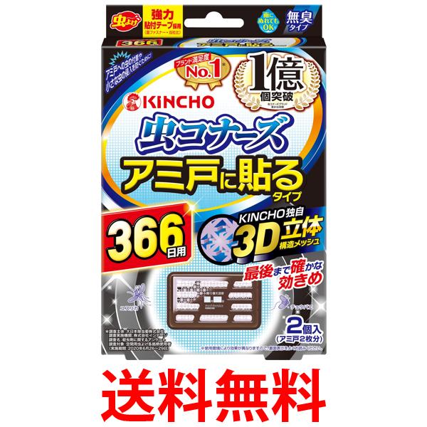 他サイト： 金鳥 虫コナーズアミ戸に貼るタイプ 366日 2個入 キンチョー 送料無料の商品画像