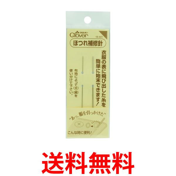 他サイト： クロバー 18-641 ほつれ補修針セット Clover 送料無料の商品画像