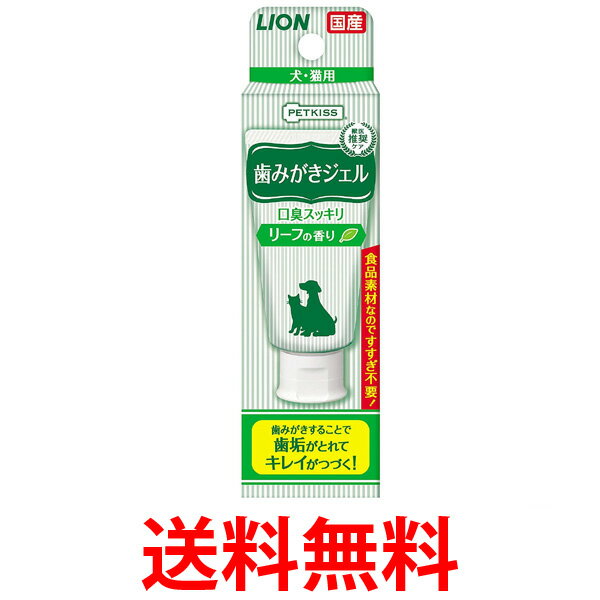 他サイト： LION ペットキッス (PETKISS)  歯みがきジェル リーフの香り 歯磨き粉 犬 猫  歯磨き 歯ブラシ ライオン 送料の商品画像