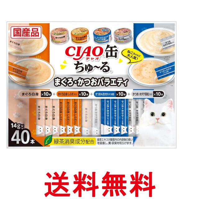 他サイト： いなば チャオ 缶ちゅ~る まぐろ・かつおバラエティ 14g×40本 猫用 おやつ CIAO 送料無料の商品画像