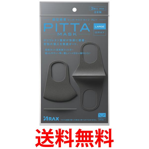 他サイト： アラクス ピッタマスク PITTA MASK ラージ グレー LARGE GRAY 3枚入り ARAX 送料無料の商品画像