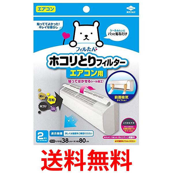 他サイト： 東洋アルミ パッと貼るだけホコリとりフィルター エアコン用 2枚入 送料無料の商品画像