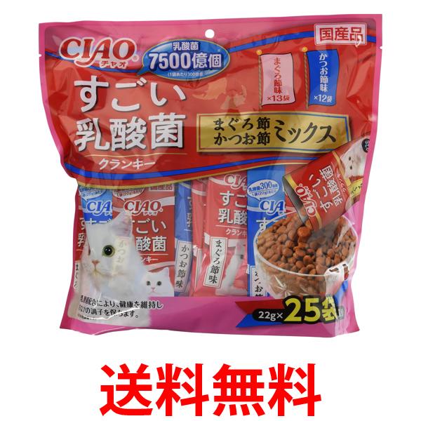 他サイト： いなばペットフード チャオ すごい乳酸菌 クランキー まぐろ節・かつお節ミックス 22g×25袋 猫用 CIAO 送料無料の商品画像