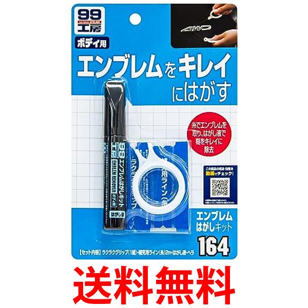 他サイト： ソフト99 09164  エンブレムはがしキット 車用 99工房 SOFT99 送料無料の商品画像