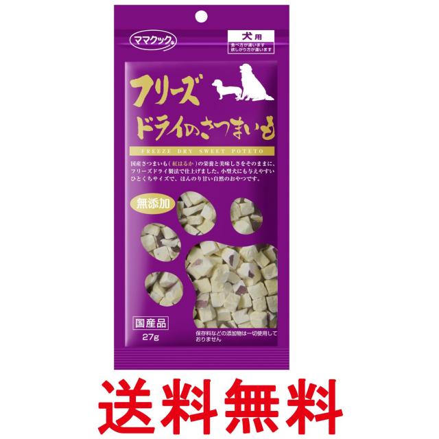 他サイト： ママクック フリーズドライのさつまいも 犬用 27g 犬 おやつ 送料無料の商品画像