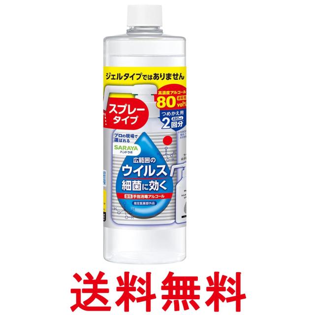 他サイト： 東京サラヤ ハンドラボ 手指消毒スプレーVH 詰替用 送料無料の商品画像
