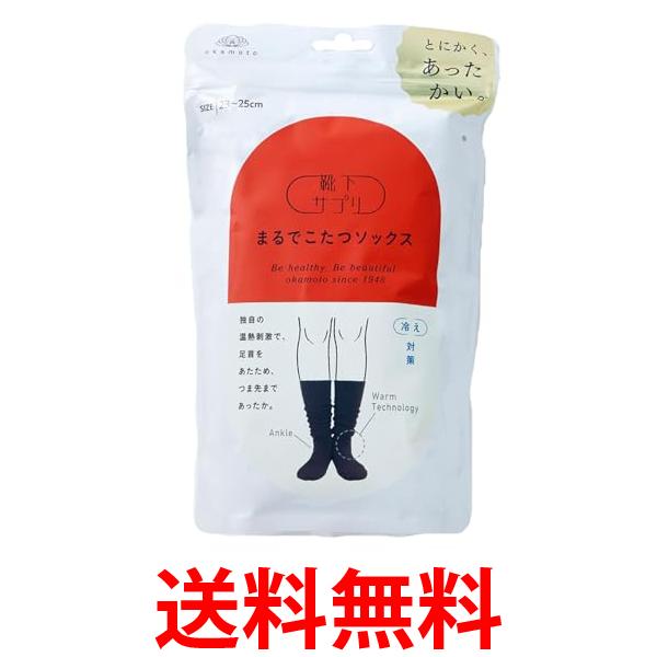 他サイト： オカモト 靴下サプリ まるでこたつソックス ブラック 1足 23-25CM あったか靴下 冷え取り ルームソックス 冷え対策 送の商品画像