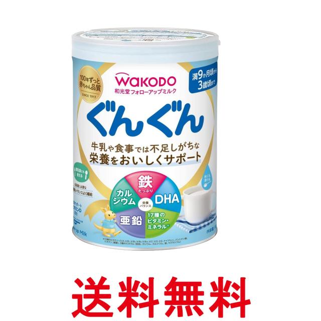 他サイト： 和光堂 フォローアップミルク ぐんぐん 830g 粉ミルク 満9か月頃から ベビーミルク 送料無料の商品画像
