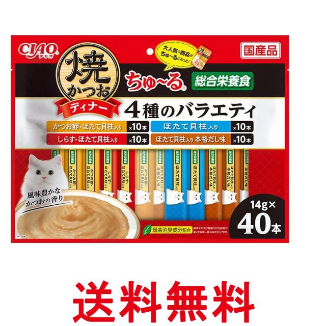 他サイト： いなば チャオ 焼かつおディナー ちゅ~る 4種のバラエティ 14g×40本 猫用 おやつ CIAO 送料無料の商品画像