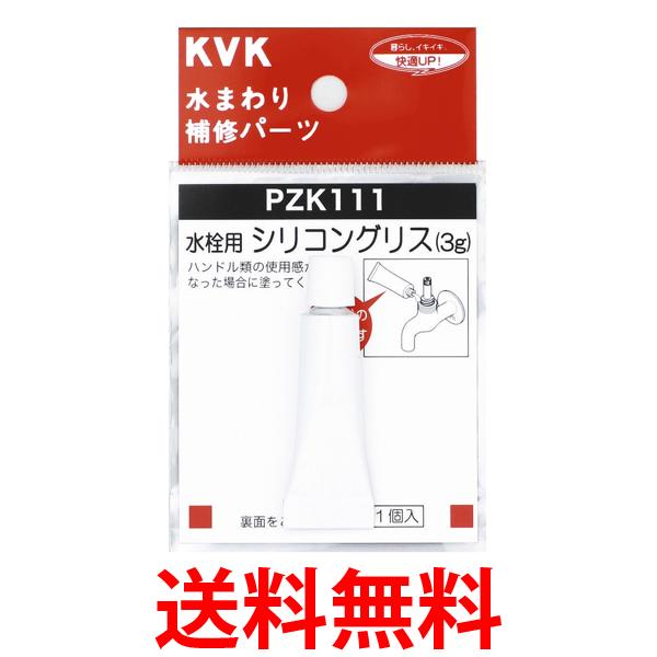 他サイト： KVK PZK111 水栓シリコングリス 3g入 水まわり 補修 修理 DIY 送料無料の商品画像