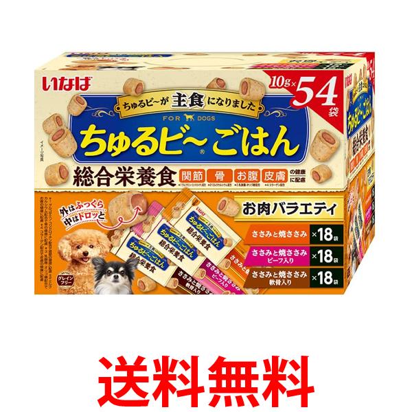他サイト： いなば ちゅるビ〜ごはん お肉バラエティ 10g×54袋  犬用 送料無料の商品画像