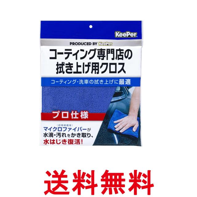 他サイト： エステー キーパー KeePer コーティング専門店の拭き上げ用クロス 青 車用 洗車 拭き上げ マイクロファイバークロス 1枚の商品画像