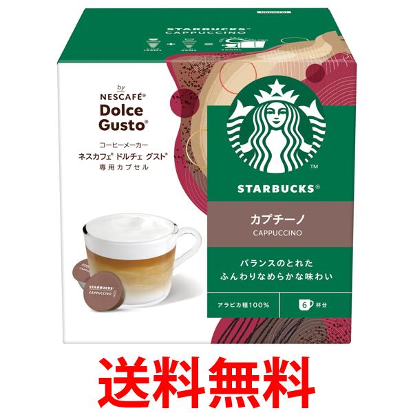 他サイト： ネスレ スターバックス カプチーノ ドルチェ グスト専用カプセル  送料無料の商品画像