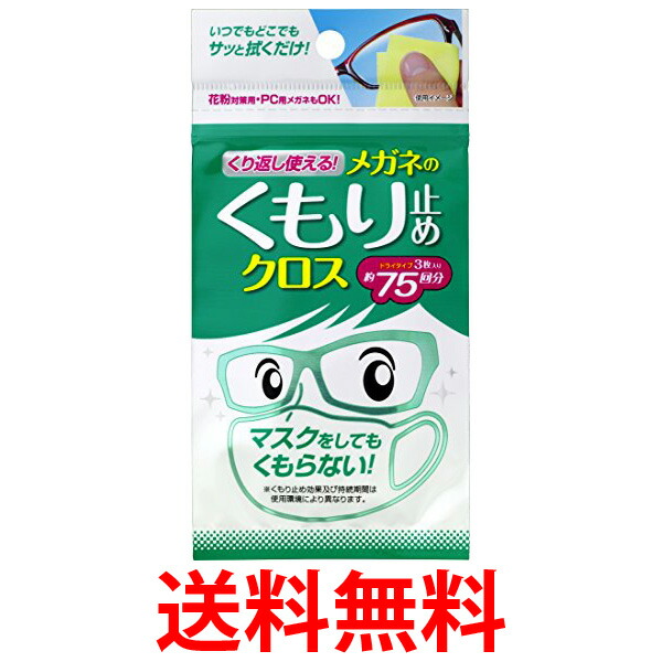 他サイト： くり返し使えるメガネのくもり止めクロス 3枚 送料無料の商品画像