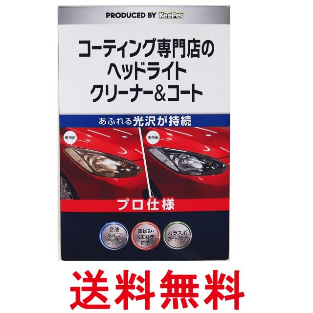 他サイト： エステー キーパー KeePer コーティング専門店のヘッドライト クリーナー&コート 車用 黄ばみ取り コーティング 2液仕様の商品画像
