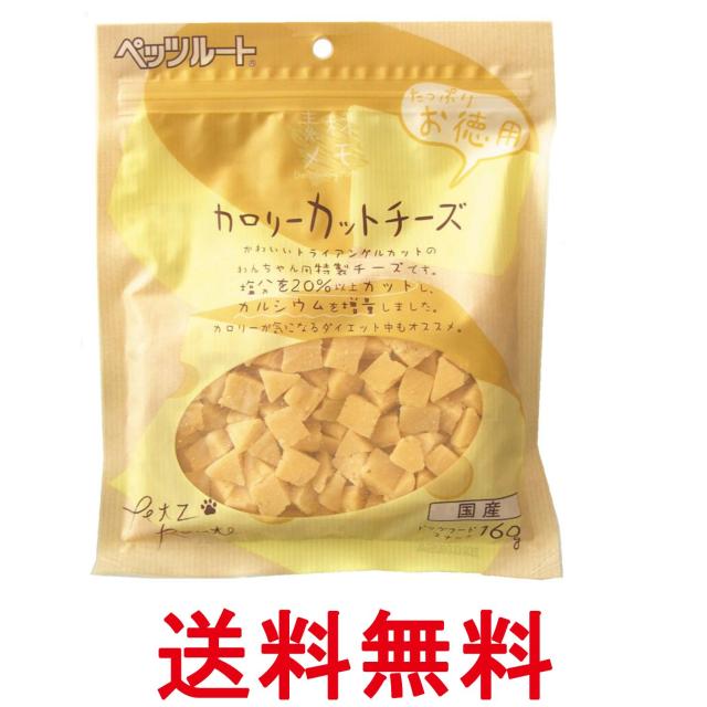 他サイト： ペッツルート カロリーカットチーズ お徳用 160g 犬用 おやつ Petz Route 送料無料の商品画像
