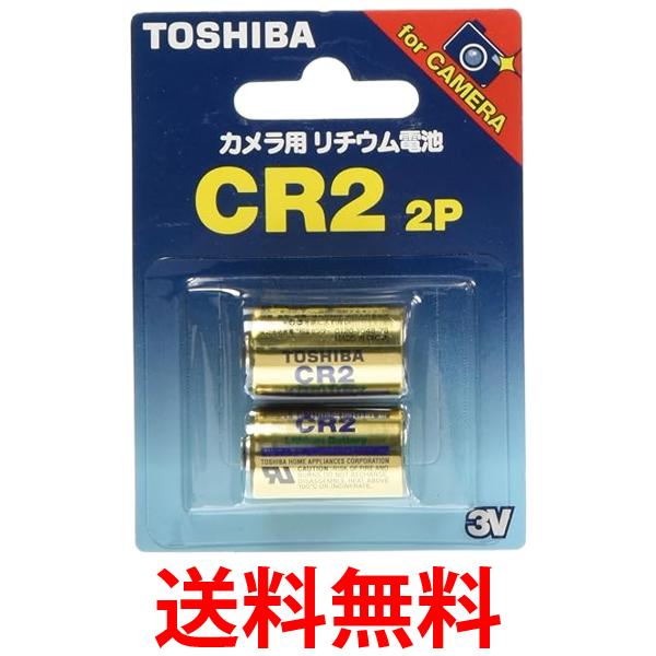 他サイト： 東芝 CR2G 2P カメラ用リチウムパック電池 2本パックTOSHIBA 送料無料の商品画像