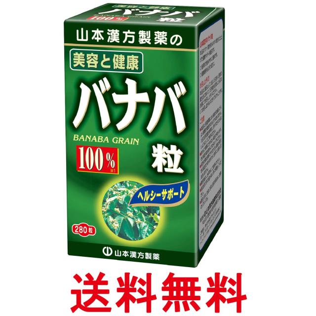 他サイト： 山本漢方製薬 バナバ粒 280粒 送料無料の商品画像