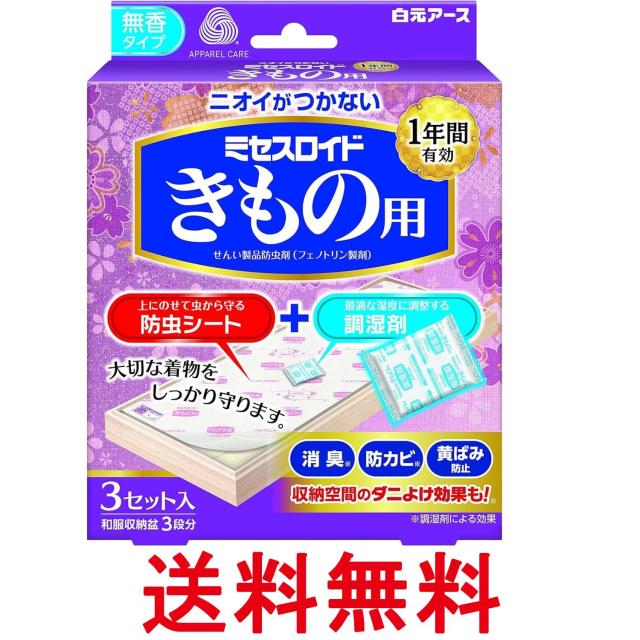 他サイト： 白元アース ミセスロイドきもの用 衣類防虫剤 3セット入 ニオイがつかない 無臭 無香 防虫シート+調湿材 虫除け 防カビ 送料の商品画像