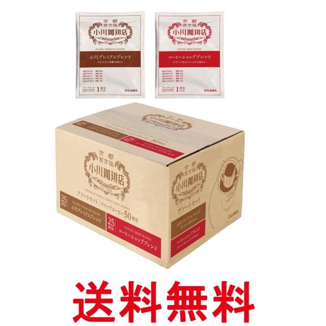 他サイト： 小川珈琲店 アソートセット ドリップコーヒー 50杯分 (10g×2種×25袋) 送料無料の商品画像