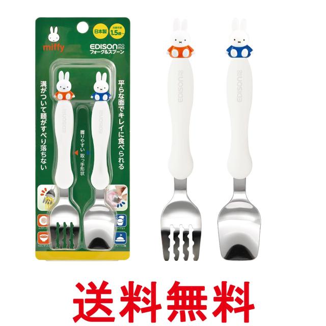 他サイト： エジソンママ フォーク&スプーン 14cm 1.5歳~ ミッフィー ステンレス ベビー食器 EDISON mama 送料無料の商品画像