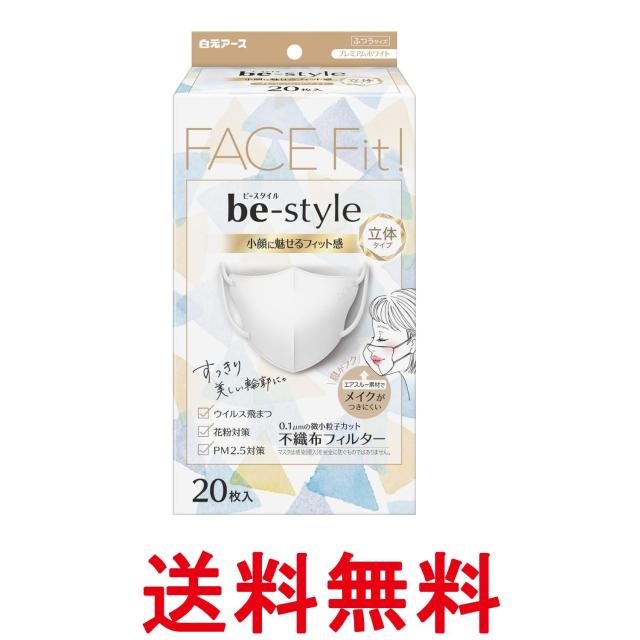 他サイト： 白元アース ビースタイル 立体タイプ ふつうサイズ マスク プレミアムホワイト20枚入 送料無料の商品画像