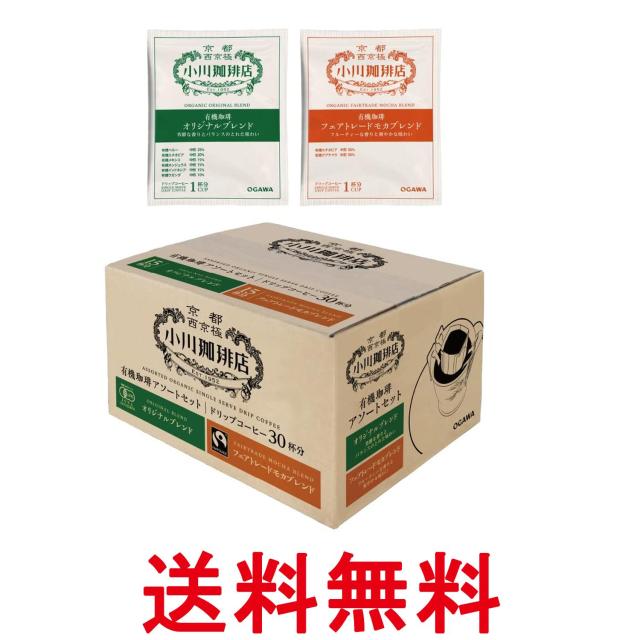 他サイト： 小川珈琲店 有機珈琲 アソートセット ドリップコーヒー 10g×30杯分 送料無料の商品画像