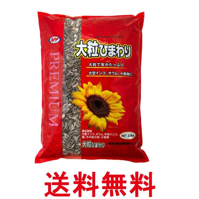 他サイト： ナチュラルペットフーズ プレミアム 大粒ひまわり 2.3kg ペット 小動物 NPF 送料無料の商品画像