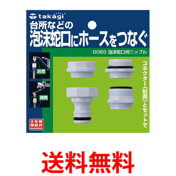 他サイト： タカギ G063 泡沫蛇口用ニップル 泡沫蛇口にホースをつなぐ takagi 送料無料 の商品画像
