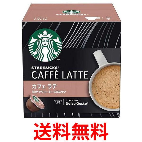他サイト： ネスレ スターバックス カフェラテ ドルチェ グストカプセル専用 送料無料の商品画像