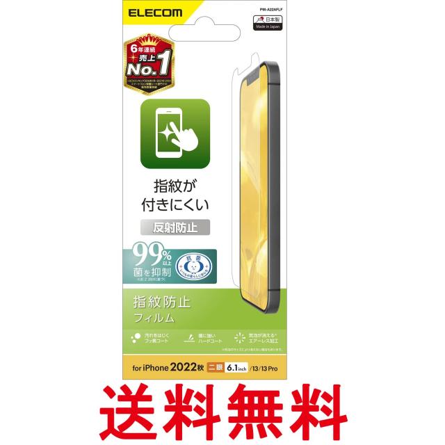 他サイト： エレコム PM-A22AFLF クリア iPhone 14/13/13Pro フィルム 反射防止 アンチグレア 抗菌 指紋防止 の商品画像