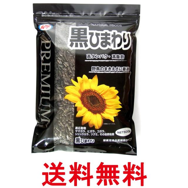 他サイト： ナチュラルペットフーズ 黒ひまわり 500g ペット NPF 送料無料の商品画像