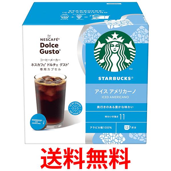他サイト： ネスレ スターバックス アイスアメリカーノ ドルチェ グスト専用カプセル 送料無料の商品画像