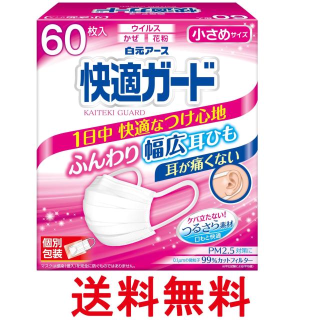 他サイト： 白元アース 快適ガード マスク 小さめサイズ 60枚入 個包装 プリーツタイプ 耳が痛くならない幅広耳ひも 不織布 送料無料の商品画像