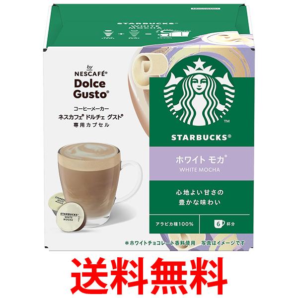 他サイト： ネスレ スターバックス ホワイト モカ ドルチェ グストカプセル専用 送料無料の商品画像