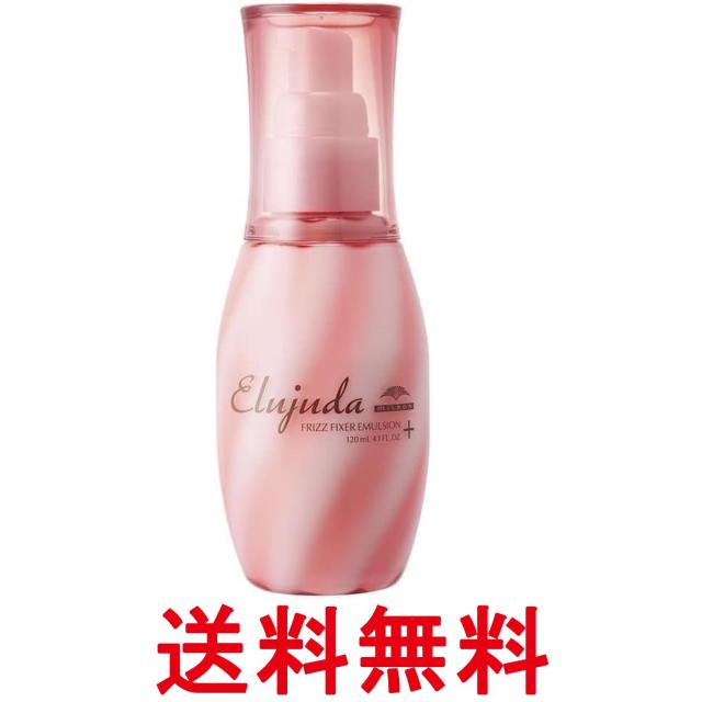 他サイト： ミルボン エルジューダ フリッズフィクサー エマルジョン+ 120ml 送料無料の商品画像