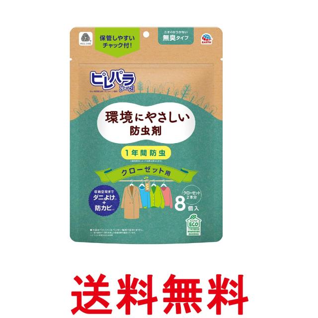 他サイト： アース製薬 ピレパラアース クローゼット用 防虫剤 無臭タイプ 8個入  送料無料の商品画像