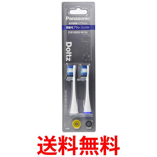 他サイト： パナソニック EW0800-W ホワイト 替えブラシ ドルツ 極細毛ブラシ コンパクト 2本組 送料無料の商品画像