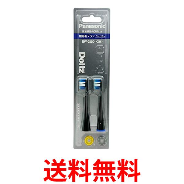 他サイト： パナソニック EW0800-K ブラック 替えブラシ ドルツ 極細毛ブラシ コンパクト 2本組 送料無料の商品画像