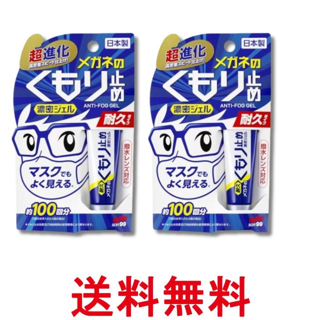 他サイト： 2個セット メガネのくもり止め 濃密ジェル 耐久タイプ 10g ソフト99コーポレーション 送料無料の商品画像