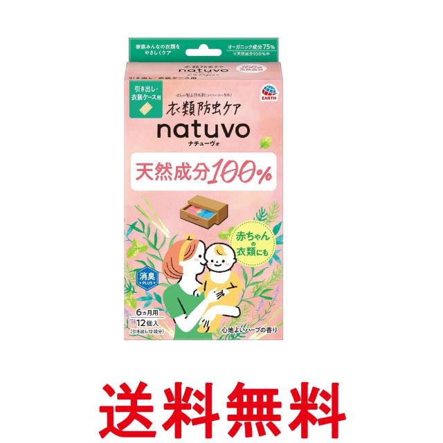 他サイト： アース製薬 ナチューヴォ 衣類防虫ケア 引き出し・衣装ケース用 12個入 natuvo 送料無料の商品画像