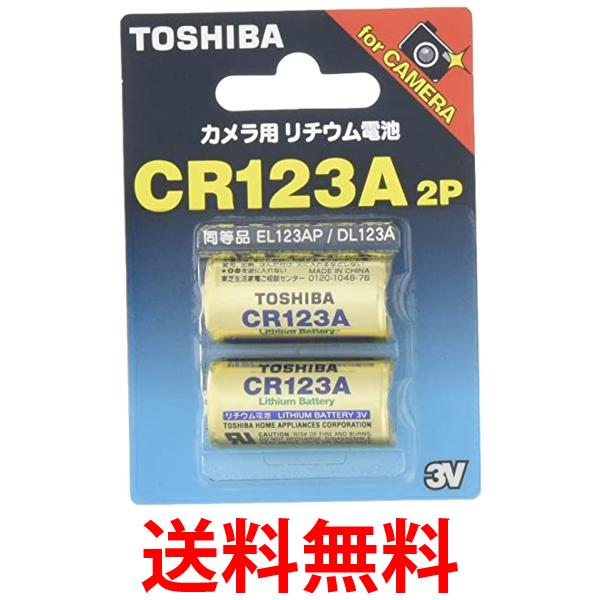 他サイト： 東芝 CR123AG2P カメラ用リチウムパック電池 2本 TOSHIBA 送料無料の商品画像