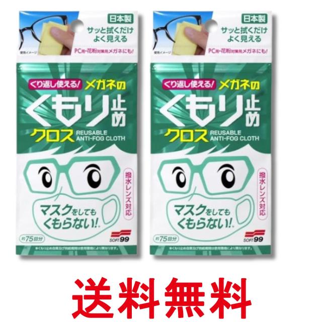 他サイト： 2個セット くり返し使えるメガネのくもり止めクロス 3枚 送料無料の商品画像