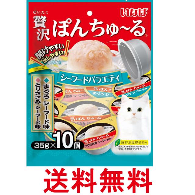 他サイト： いなば 贅沢ぽんちゅ~る シーフードバラエティ 35g×10個 猫用 おやつ 送料無料の商品画像