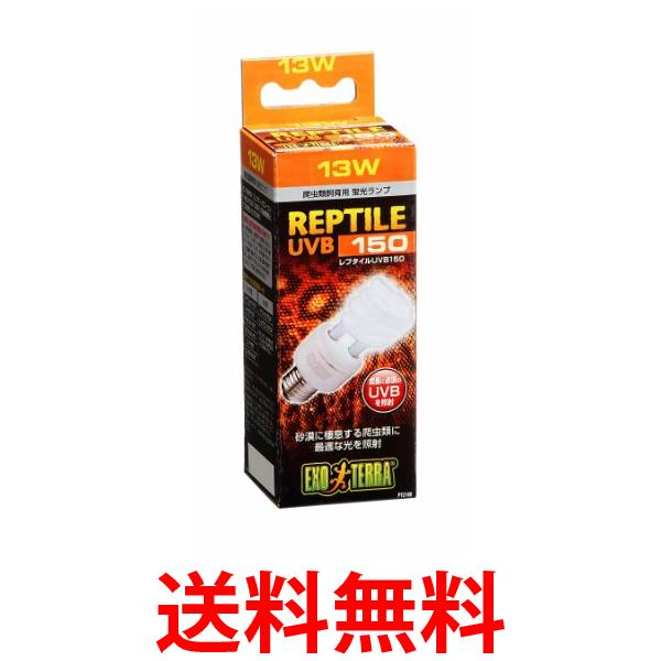 他サイト： GEX EXOTERRA レプタイル UVB150 13W PT2188 砂漠サバンナ 爬虫類用 紫外線ライト  送料無料の商品画像