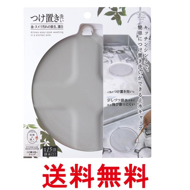 他サイト： マーナ W644GY グレー つけ置き洗いキャップ シリコーン 排水口カバー 排水溝 蓋 止水蓋 止水キャップ marna 送料の商品画像