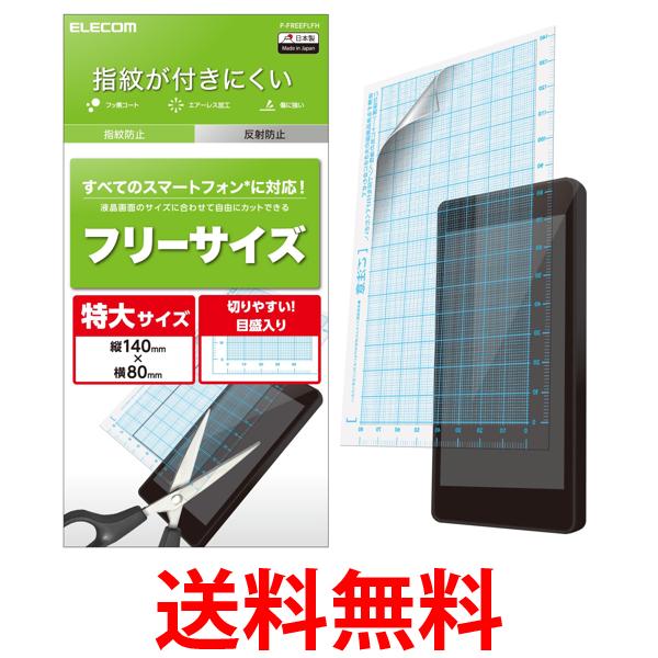 他サイト： エレコム P-FREEFLFH スマートフォン用液晶保護フィルム 汎用 フリーサイズ 防指紋 反射防止 ELECOM 送料無料の商品画像