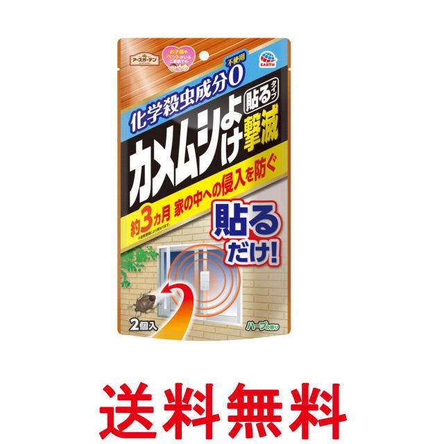 他サイト： アースガーデン カメムシよけ撃滅 貼るタイプ 2個入 ガーデニング 窓 網戸 ベランダ 送料無料の商品画像