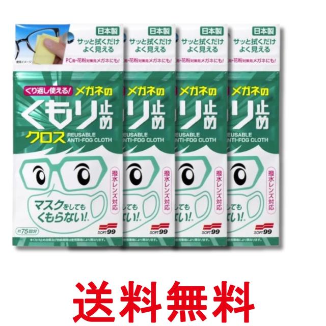 他サイト： 4個セット くり返し使えるメガネのくもり止めクロス 3枚 送料無料の商品画像